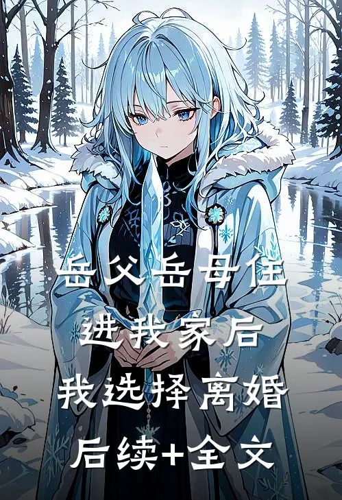 岳父岳母住进我家后，我选择离婚后续+全文