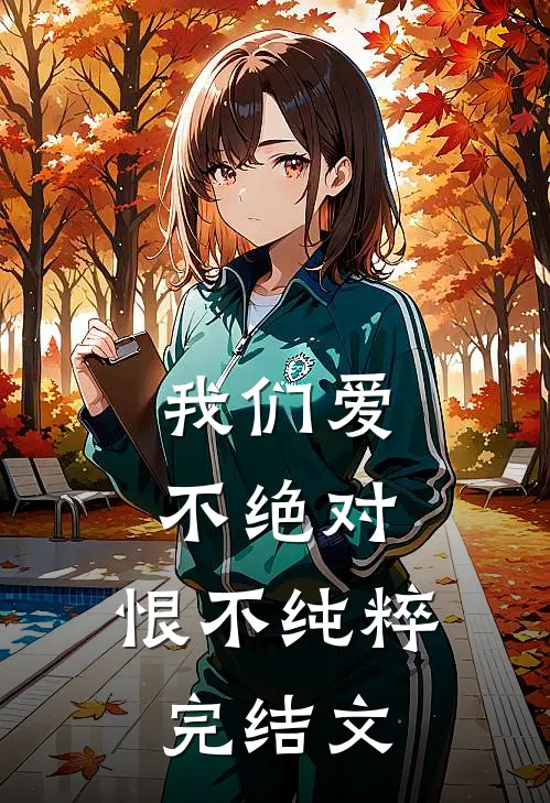 我们爱不绝对，恨不纯粹完结文