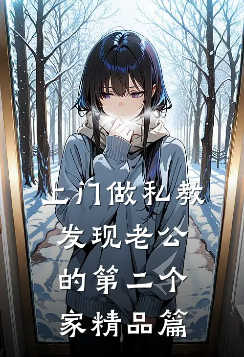 上门做私教，发现老公的第二个家精品篇