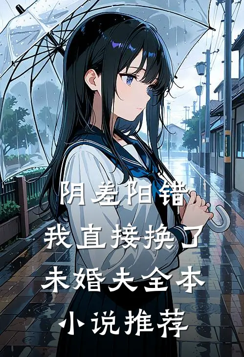 阴差阳错，我直接换了未婚夫全本小说推荐