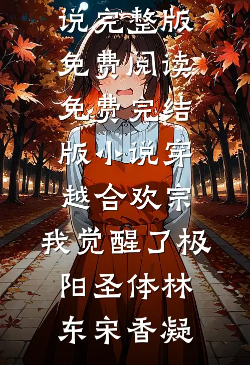 穿越合欢宗，我觉醒了极阳圣体林东宋香凝小说完整版免费阅读_免费完结版小说穿越合欢宗，我觉醒了极阳圣体(林东宋香凝)