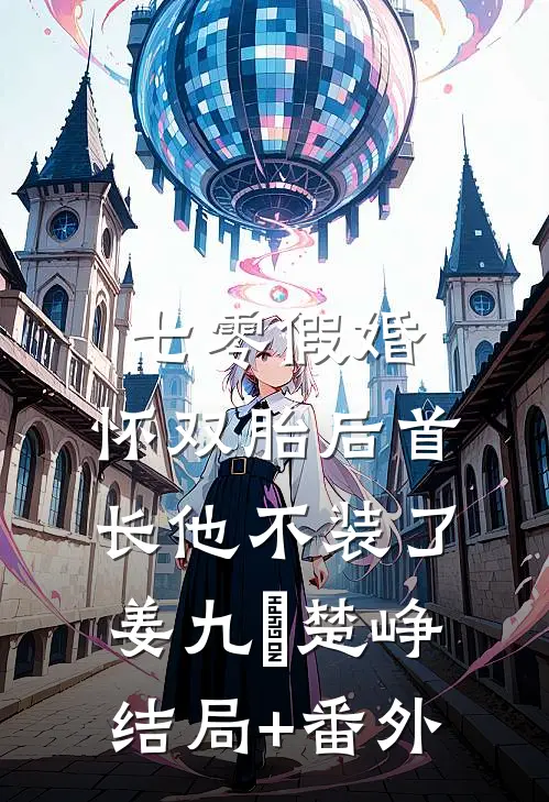 七零假婚：怀双胎后首长他不装了姜九晞楚峥结局+番外