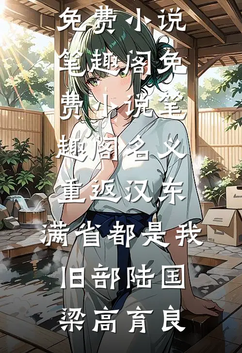 名义：重返汉东，满省都是我旧部陆国梁高育良免费小说笔趣阁_免费小说笔趣阁名义：重返汉东，满省都是我旧部(陆国梁高育良)