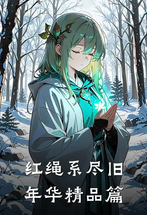 红绳系尽旧年华精品篇