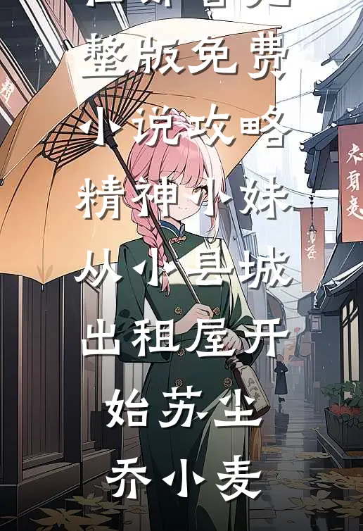 攻略精神小妹从小县城出租屋开始(苏尘乔小麦)免费小说在哪看_完整版免费小说攻略精神小妹从小县城出租屋开始苏尘乔小麦