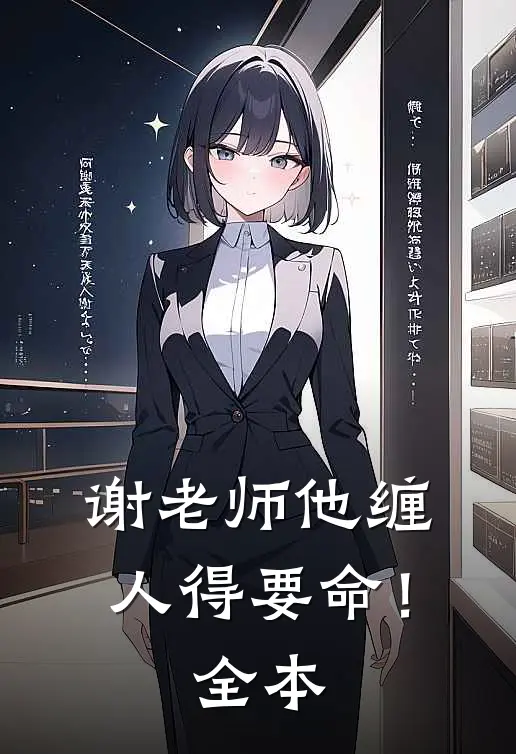谢老师他缠人得要命！全本