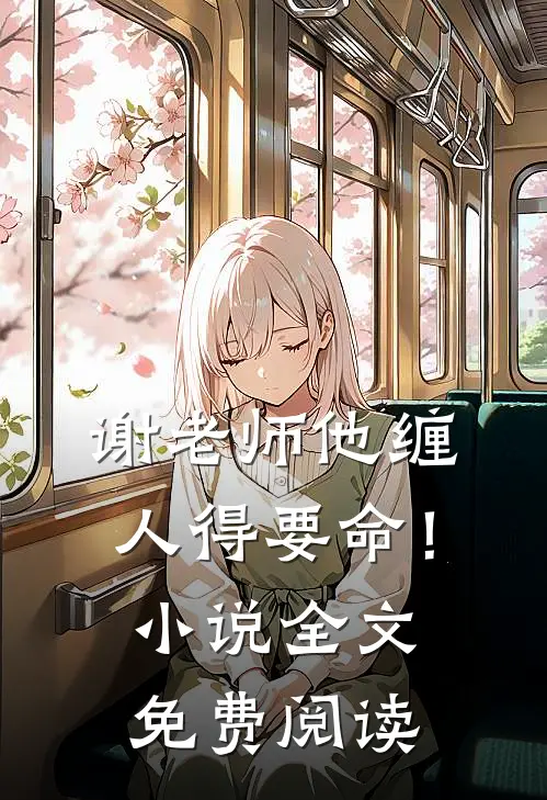 谢老师他缠人得要命！小说全文免费阅读