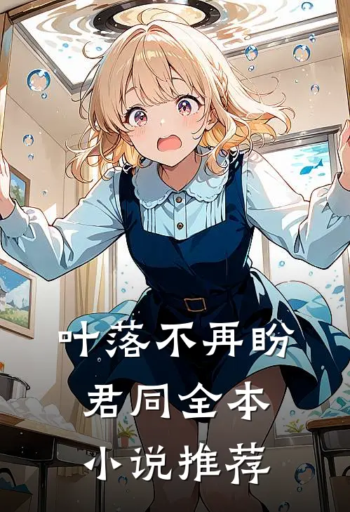 叶落不再盼君同全本小说推荐