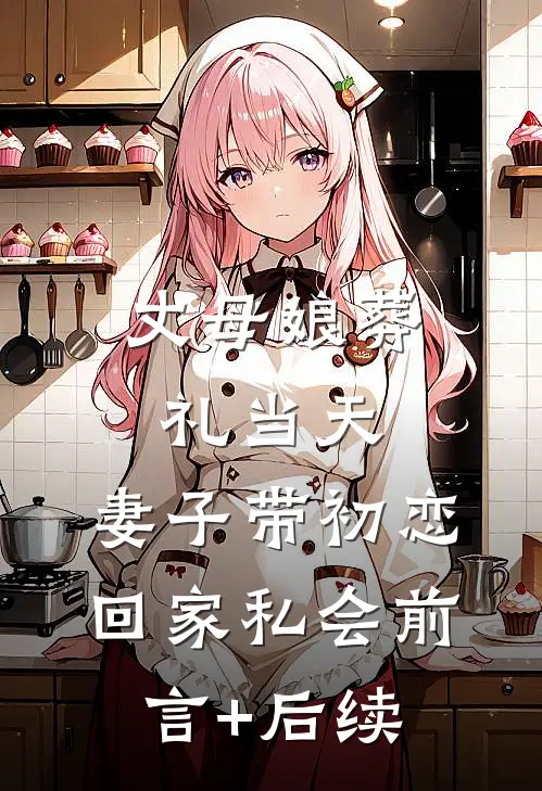 丈母娘葬礼当天，妻子带初恋回家私会前言+后续