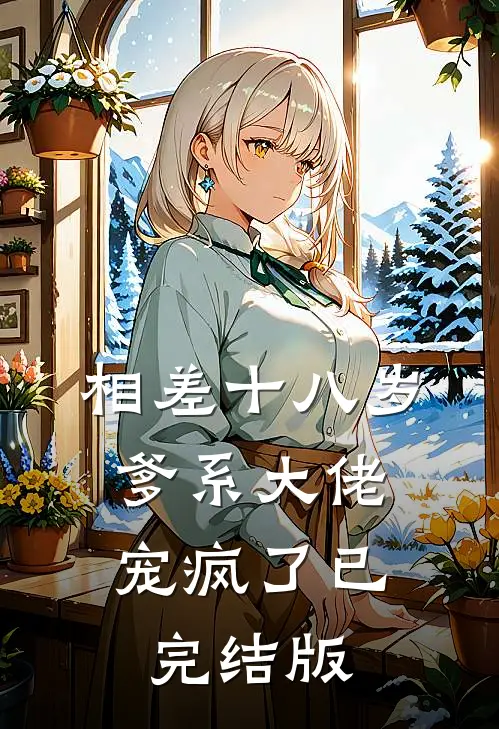 相差十八岁，爹系大佬宠疯了已完结版