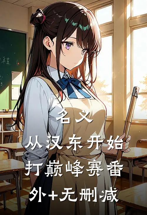 名义：从汉东开始打巅峰赛番外+无删减