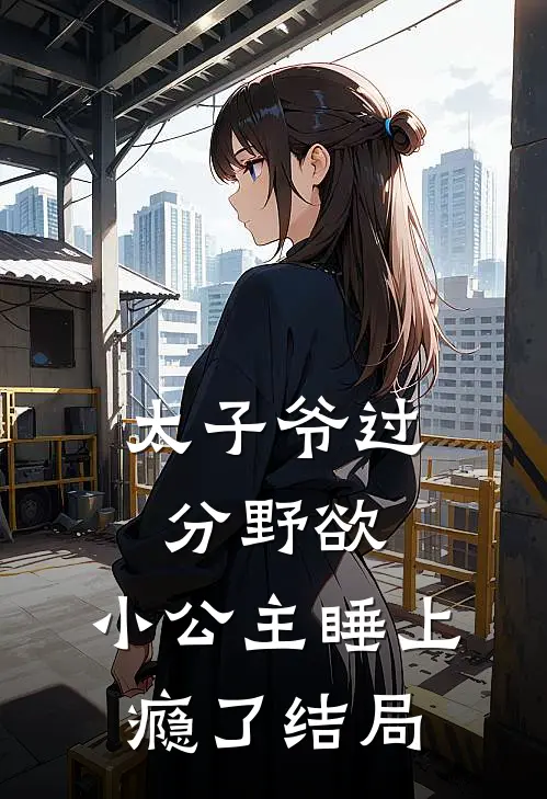 太子爷过分野欲，小公主睡上瘾了结局