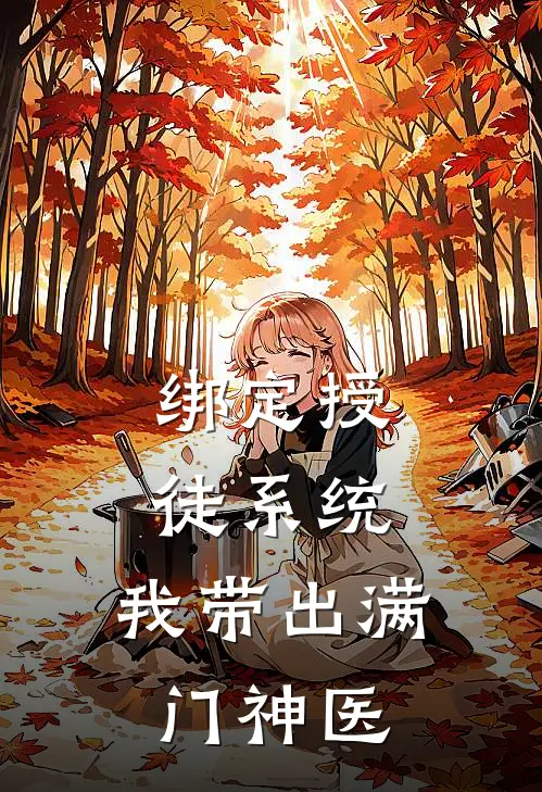 绑定授徒系统，我带出满门神医