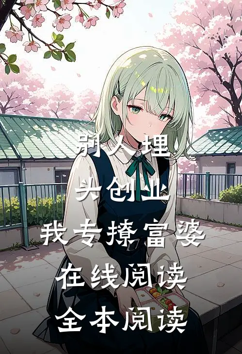 别人埋头创业，我专撩富婆在线阅读全本阅读
