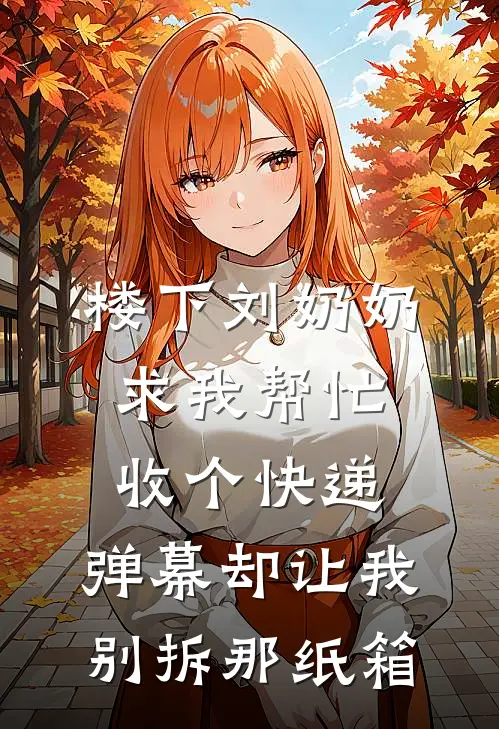 楼下刘奶奶求我帮忙收个快递，弹幕却让我别拆那纸箱