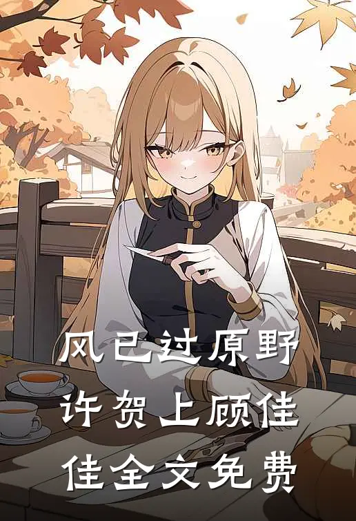 风已过原野许贺上顾佳佳全文免费