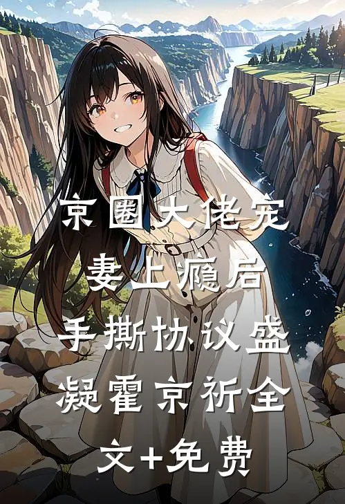 京圈大佬宠妻上瘾后，手撕协议盛凝霍京祈全文+免费
