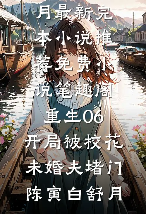 重生06，开局被校花未婚夫堵门陈寅白舒月最新完本小说推荐_免费小说笔趣阁重生06，开局被校花未婚夫堵门陈寅白舒月