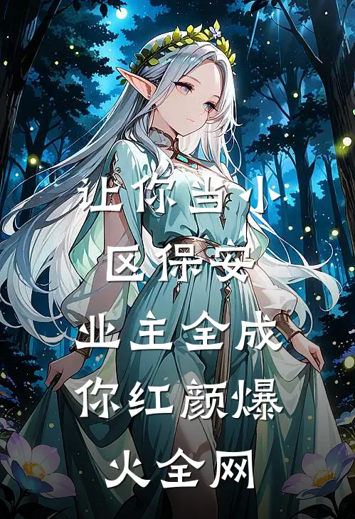 让你当小区保安，业主全成你红颜爆火全网