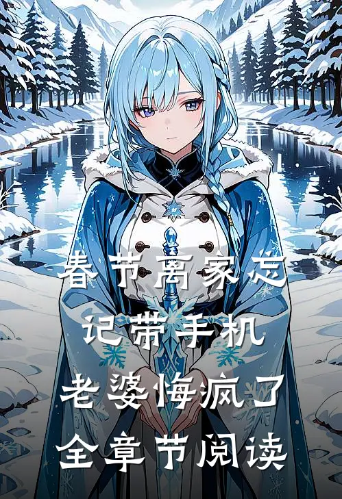 春节离家忘记带手机，老婆悔疯了全章节阅读