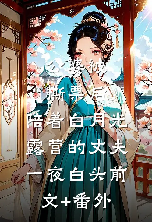 公婆被撕票后，陪着白月光露营的丈夫一夜白头前文+番外