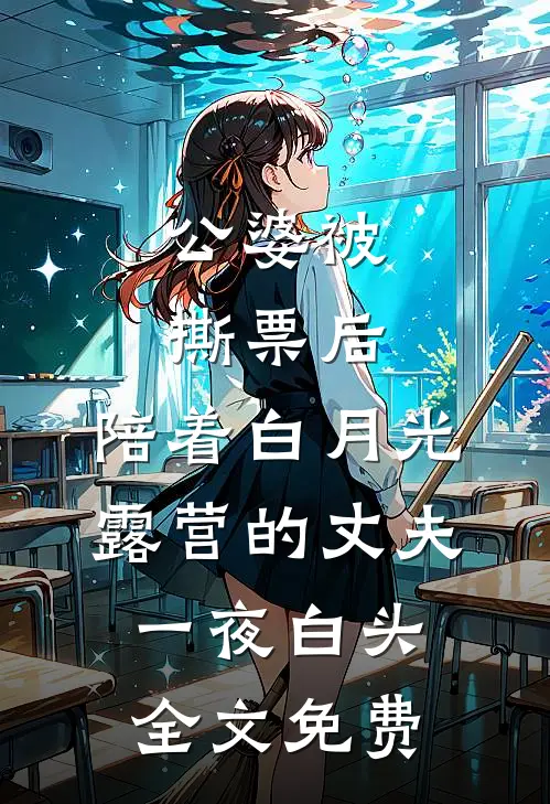 公婆被撕票后，陪着白月光露营的丈夫一夜白头全文免费
