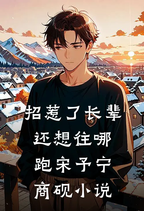 招惹了长辈，还想往哪跑宋予宁商砚小说