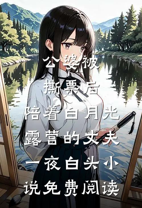 公婆被撕票后，陪着白月光露营的丈夫一夜白头小说免费阅读