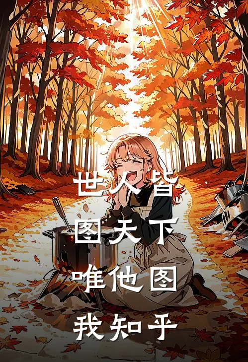 世人皆图天下，唯他图我知乎