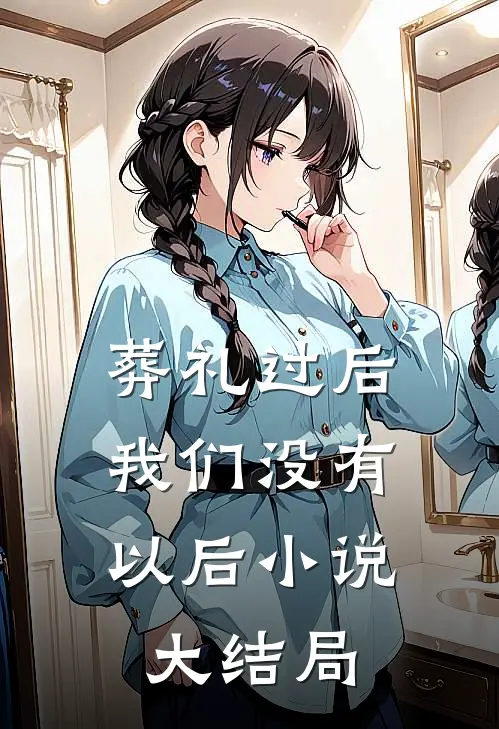 葬礼过后，我们没有以后小说大结局