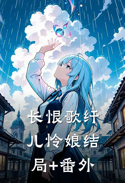 长恨歌纤儿怜娘结局+番外