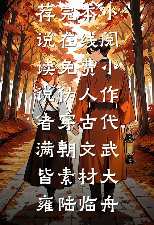 伪人作者穿古代，满朝文武皆素材大雍陆临舟推荐完本小说_在线阅读免费小说伪人作者穿古代，满朝文武皆素材大雍陆临舟