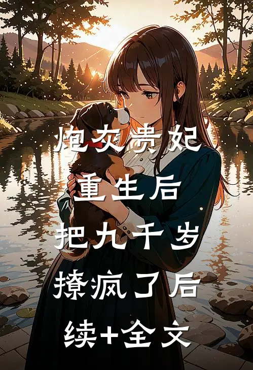 炮灰贵妃重生后，把九千岁撩疯了后续+全文