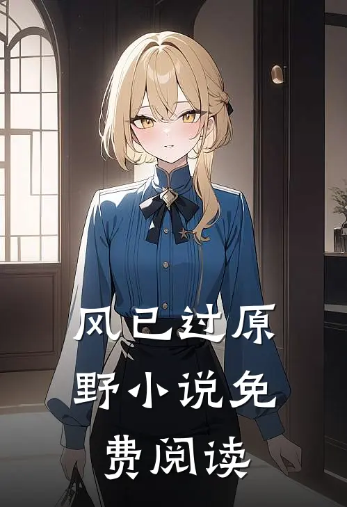 风已过原野小说免费阅读