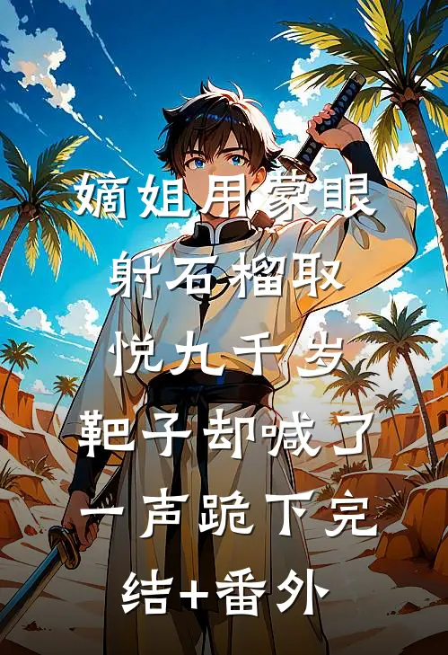 嫡姐用蒙眼射石榴取悦九千岁，靶子却喊了一声跪下完结+番外