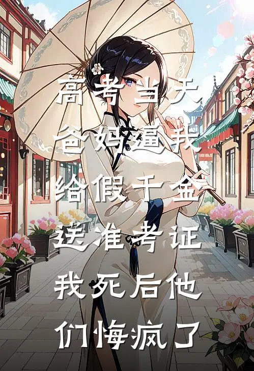 高考当天，爸妈逼我给假千金送准考证，我死后他们悔疯了