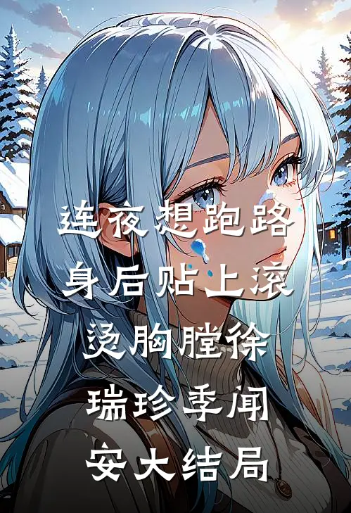连夜想跑路，身后贴上滚烫胸膛徐瑞珍季闻安大结局