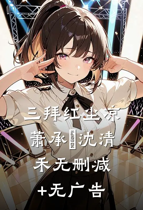 三拜红尘凉萧承璟沈清禾无删减+无广告