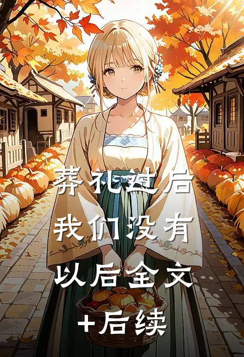 葬礼过后，我们没有以后全文+后续