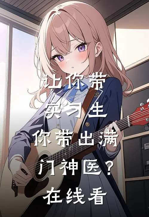让你带实习生，你带出满门神医？在线看