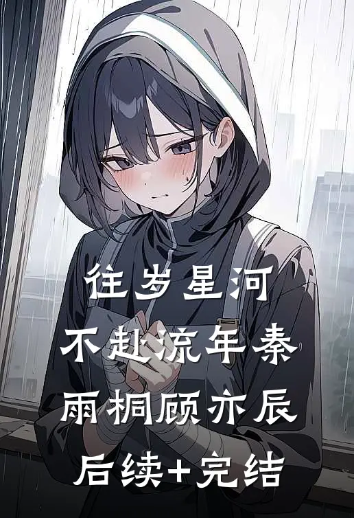 往岁星河，不赴流年秦雨桐顾亦辰后续+完结