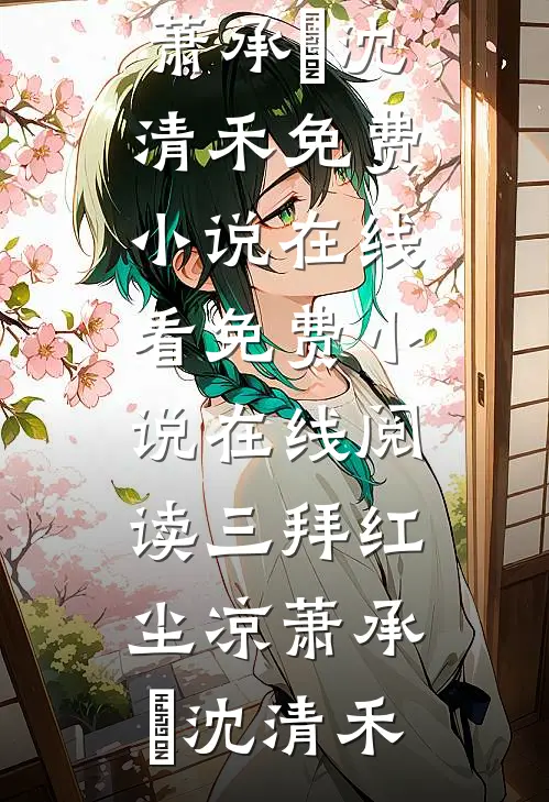三拜红尘凉萧承璟沈清禾免费小说在线看_免费小说在线阅读三拜红尘凉萧承璟沈清禾