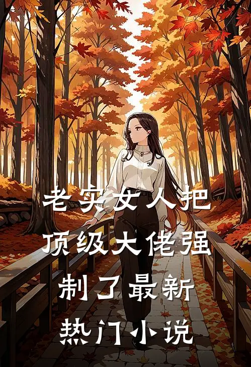 老实女人把顶级大佬强制了最新热门小说