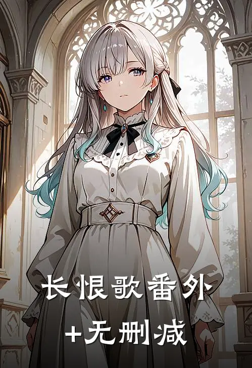 长恨歌番外+无删减
