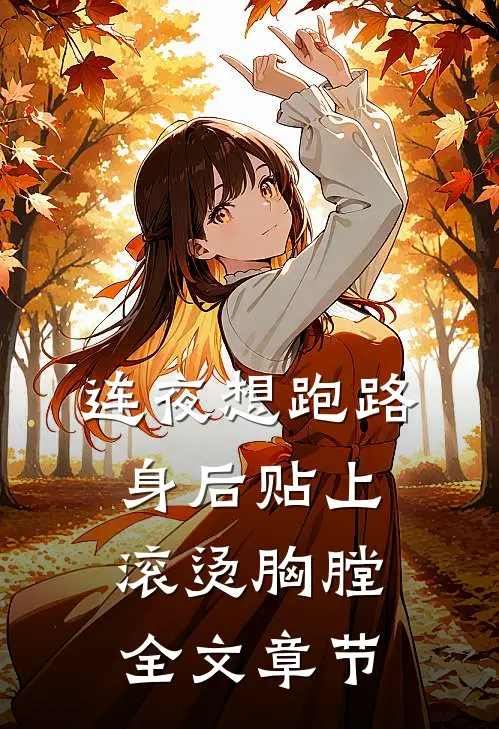 连夜想跑路，身后贴上滚烫胸膛全文章节