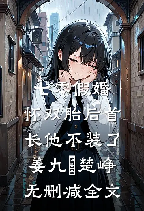 七零假婚：怀双胎后首长他不装了姜九晞楚峥无删减全文