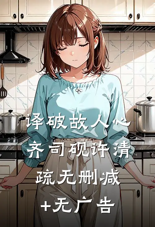 译破故人心齐司砚许清疏无删减+无广告