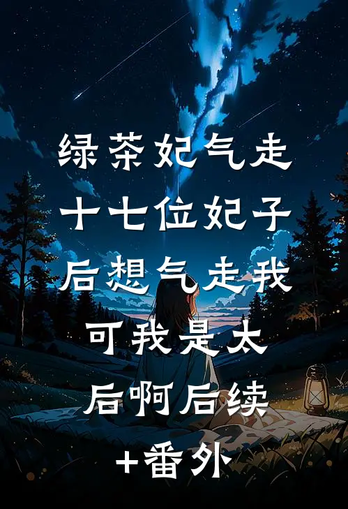绿茶妃气走十七位妃子后想气走我，可我是太后啊后续+番外