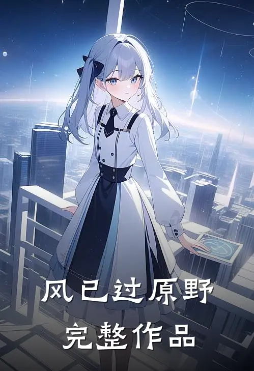 风已过原野完整作品
