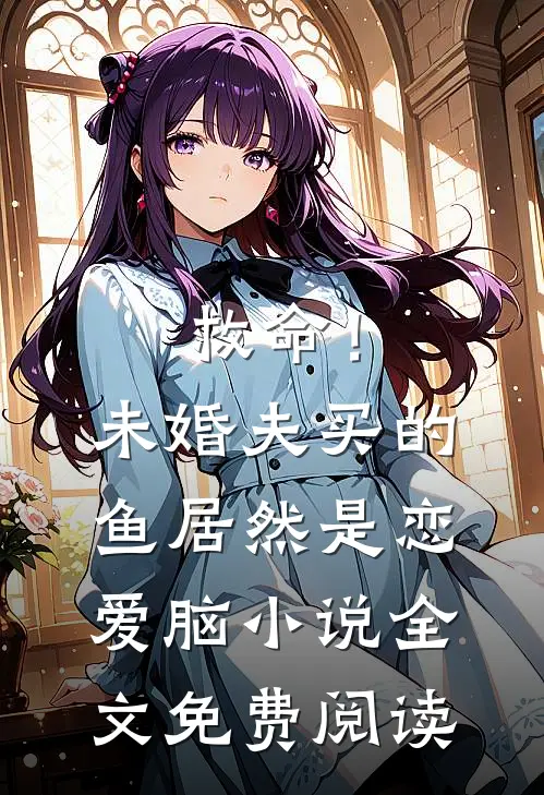 救命！未婚夫买的鱼居然是恋爱脑小说全文免费阅读